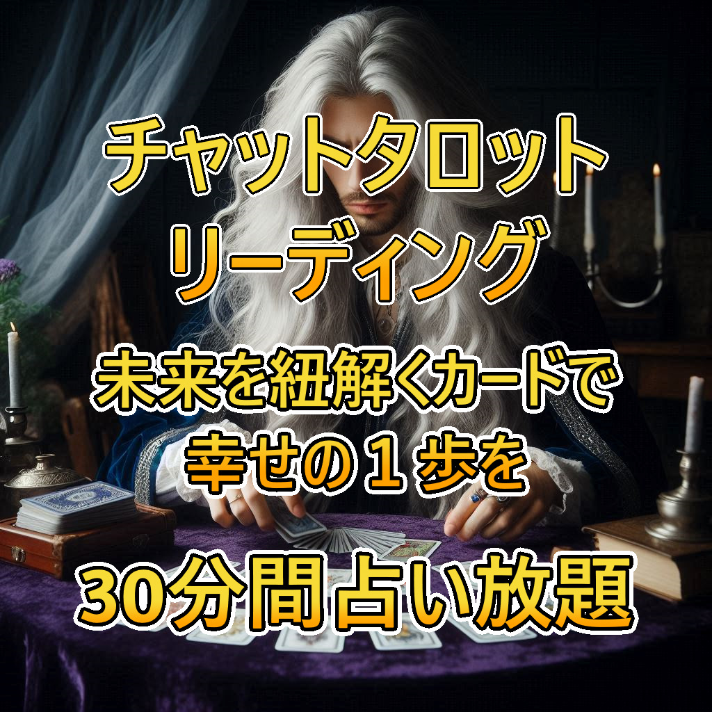 現役占星術師の30分間チャット鑑定　【恋愛・家庭・仕事・人生・他　相談】